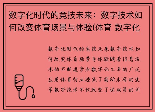 数字化时代的竞技未来：数字技术如何改变体育场景与体验(体育 数字化)