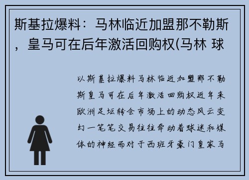 斯基拉爆料：马林临近加盟那不勒斯，皇马可在后年激活回购权(马林 球员)