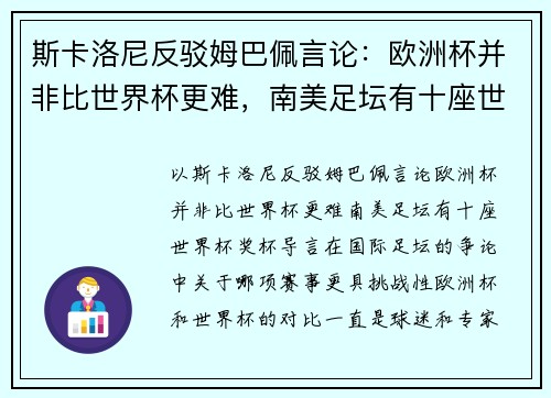 斯卡洛尼反驳姆巴佩言论：欧洲杯并非比世界杯更难，南美足坛有十座世界杯奖杯