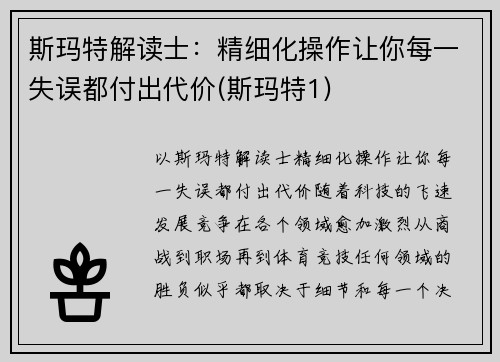 斯玛特解读士：精细化操作让你每一失误都付出代价(斯玛特1)