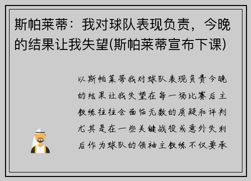 斯帕莱蒂：我对球队表现负责，今晚的结果让我失望(斯帕莱蒂宣布下课)