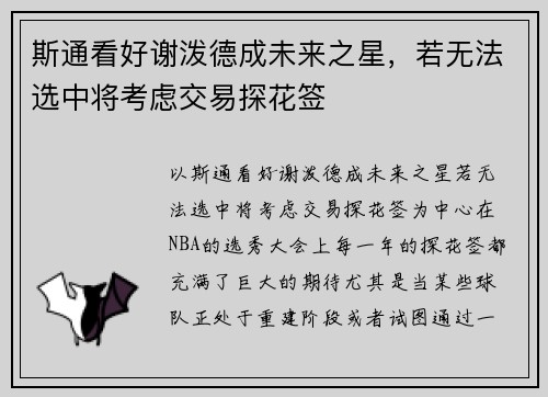 斯通看好谢泼德成未来之星，若无法选中将考虑交易探花签