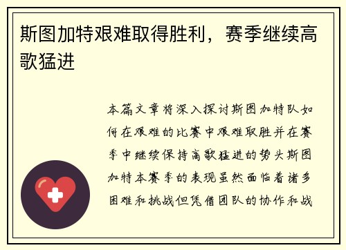 斯图加特艰难取得胜利，赛季继续高歌猛进