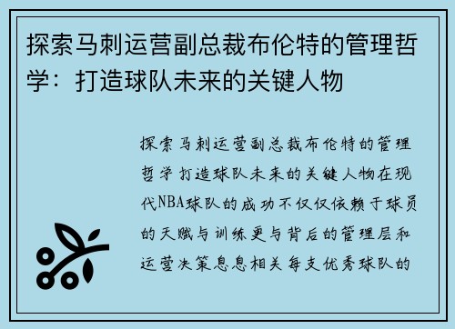 探索马刺运营副总裁布伦特的管理哲学：打造球队未来的关键人物