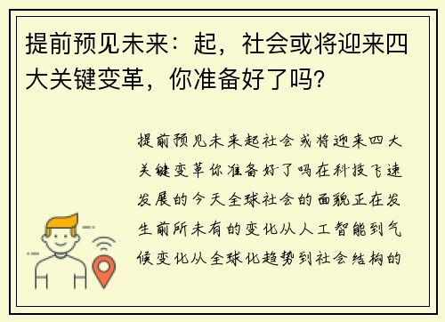 提前预见未来：起，社会或将迎来四大关键变革，你准备好了吗？