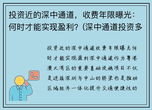 投资近的深中通道，收费年限曝光：何时才能实现盈利？(深中通道投资多少)