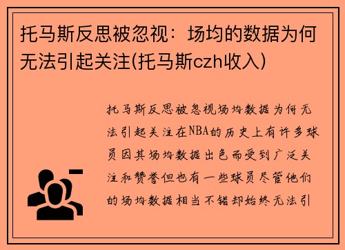 托马斯反思被忽视：场均的数据为何无法引起关注(托马斯czh收入)