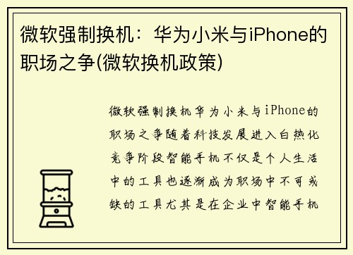 微软强制换机：华为小米与iPhone的职场之争(微软换机政策)
