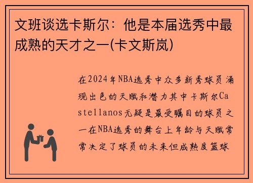 文班谈选卡斯尔：他是本届选秀中最成熟的天才之一(卡文斯岚)