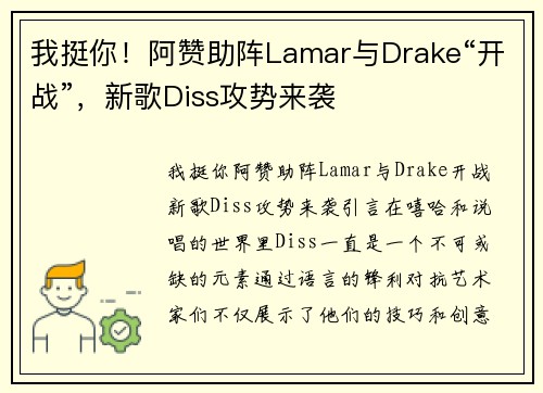 我挺你！阿赞助阵Lamar与Drake“开战”，新歌Diss攻势来袭