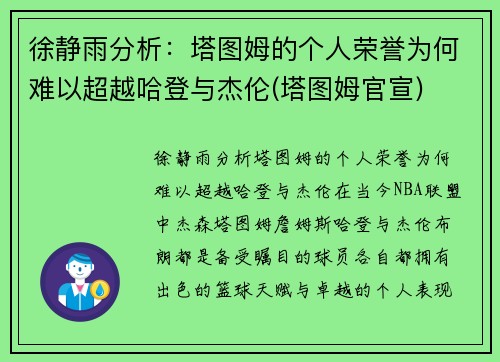 徐静雨分析：塔图姆的个人荣誉为何难以超越哈登与杰伦(塔图姆官宣)