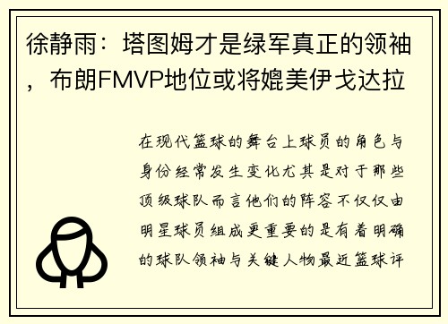 徐静雨：塔图姆才是绿军真正的领袖，布朗FMVP地位或将媲美伊戈达拉