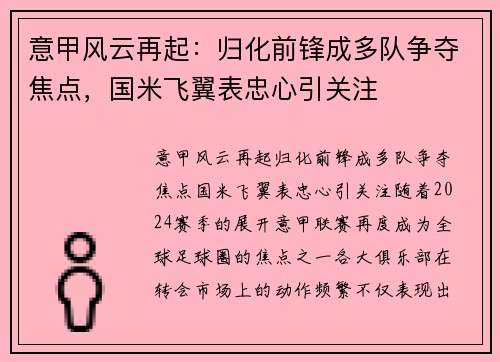 意甲风云再起：归化前锋成多队争夺焦点，国米飞翼表忠心引关注