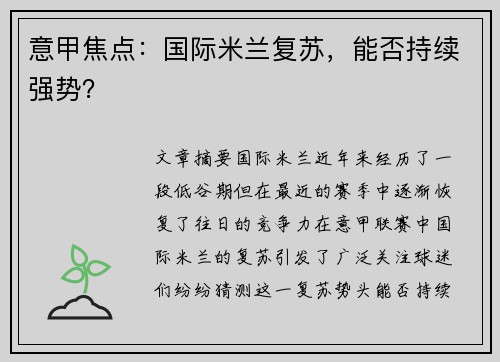 意甲焦点：国际米兰复苏，能否持续强势？
