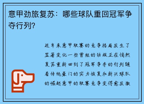 意甲劲旅复苏：哪些球队重回冠军争夺行列？
