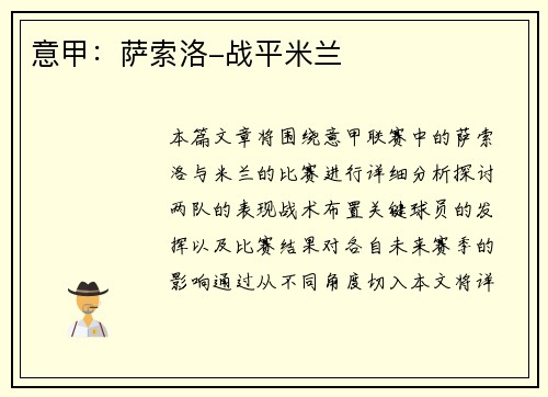 意甲：萨索洛-战平米兰