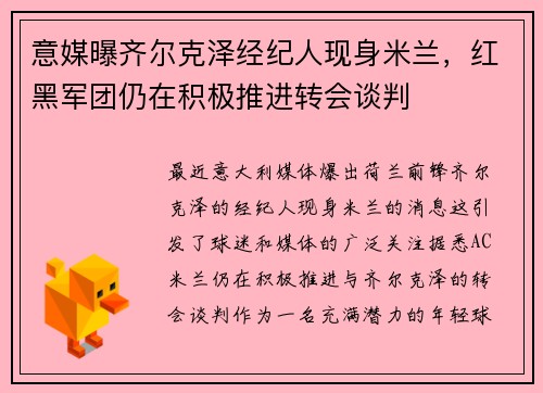 意媒曝齐尔克泽经纪人现身米兰，红黑军团仍在积极推进转会谈判