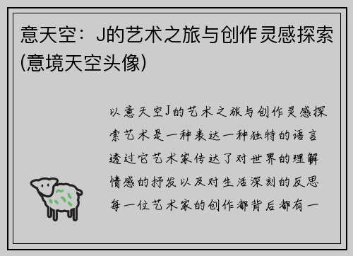 意天空：J的艺术之旅与创作灵感探索(意境天空头像)