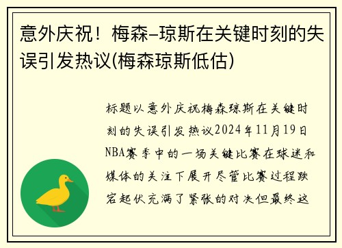 意外庆祝！梅森-琼斯在关键时刻的失误引发热议(梅森琼斯低估)