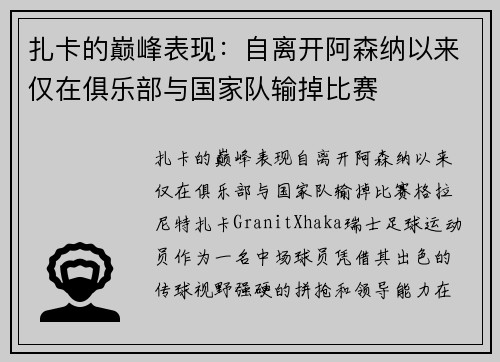 扎卡的巅峰表现：自离开阿森纳以来仅在俱乐部与国家队输掉比赛