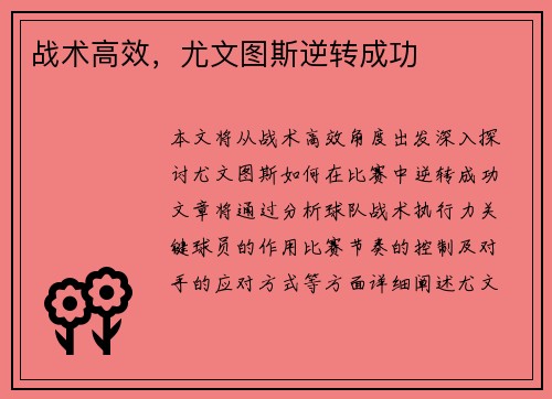 战术高效，尤文图斯逆转成功