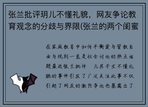 张兰批评玥儿不懂礼貌，网友争论教育观念的分歧与界限(张兰的两个闺蜜是谁)