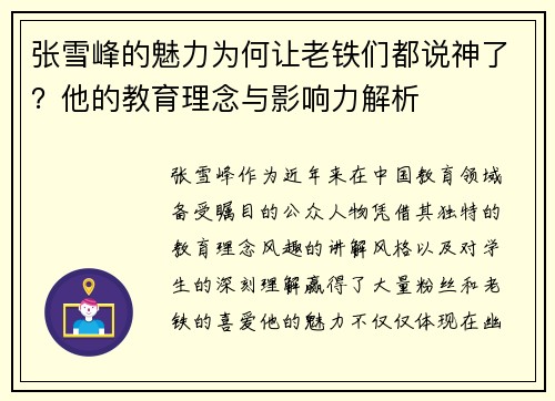 张雪峰的魅力为何让老铁们都说神了？他的教育理念与影响力解析