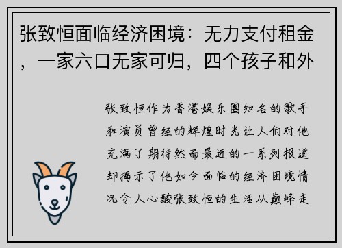 张致恒面临经济困境：无力支付租金，一家六口无家可归，四个孩子和外佣让他压力山大