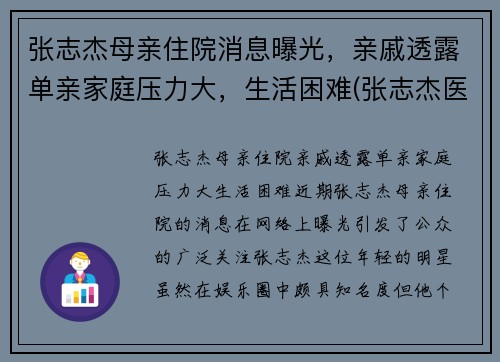 张志杰母亲住院消息曝光，亲戚透露单亲家庭压力大，生活困难(张志杰医师是真的吗)