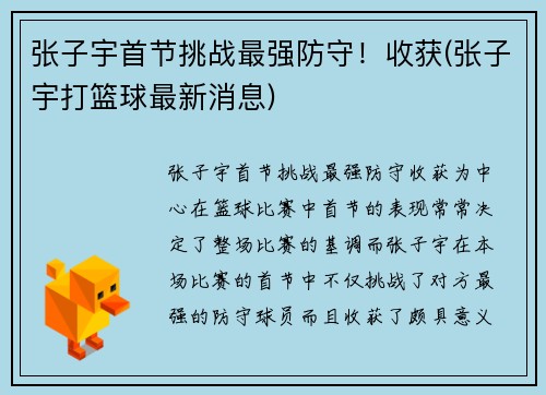 张子宇首节挑战最强防守！收获(张子宇打篮球最新消息)