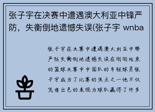 张子宇在决赛中遭遇澳大利亚中锋严防，失衡倒地遗憾失误(张子宇 wnba)