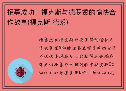 招募成功！福克斯与德罗赞的愉快合作故事(福克斯 德系)