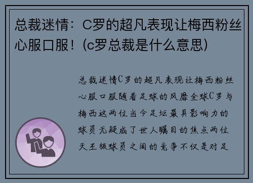 总裁迷情：C罗的超凡表现让梅西粉丝心服口服！(c罗总裁是什么意思)