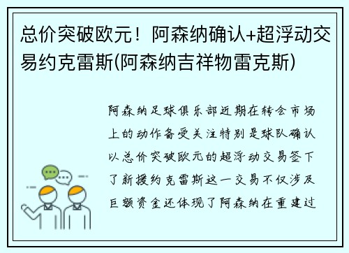 总价突破欧元！阿森纳确认+超浮动交易约克雷斯(阿森纳吉祥物雷克斯)