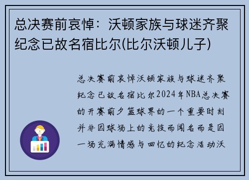 总决赛前哀悼：沃顿家族与球迷齐聚纪念已故名宿比尔(比尔沃顿儿子)