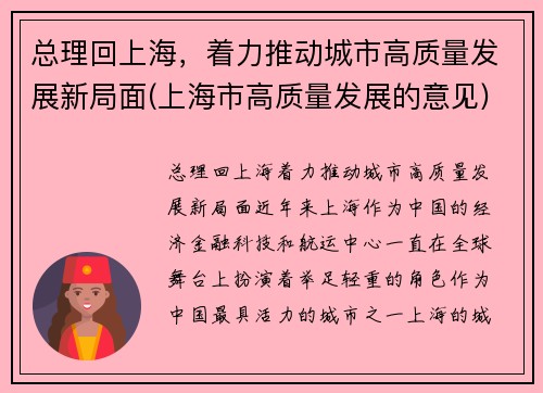 总理回上海，着力推动城市高质量发展新局面(上海市高质量发展的意见)