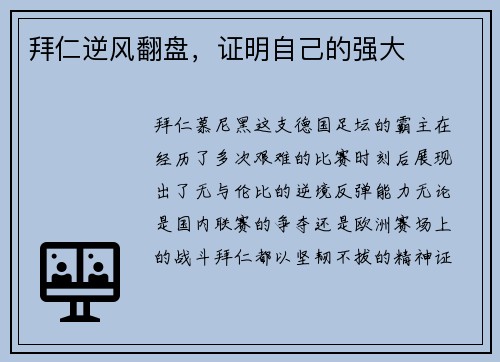 拜仁逆风翻盘，证明自己的强大