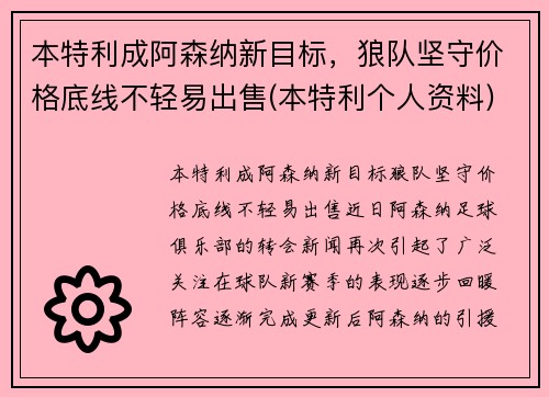 本特利成阿森纳新目标，狼队坚守价格底线不轻易出售(本特利个人资料)