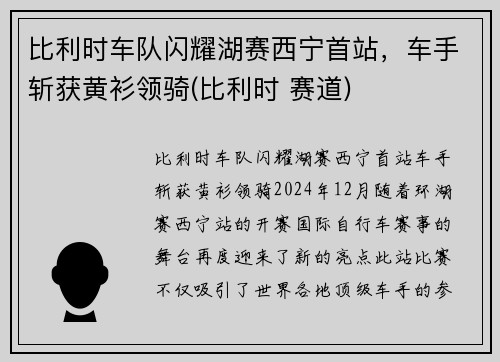 比利时车队闪耀湖赛西宁首站，车手斩获黄衫领骑(比利时 赛道)