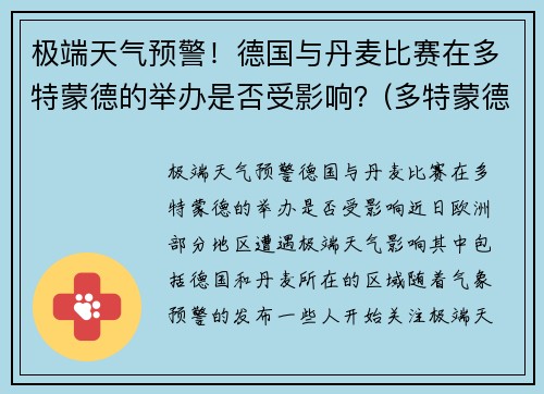 极端天气预警！德国与丹麦比赛在多特蒙德的举办是否受影响？(多特蒙德丹麦中场)