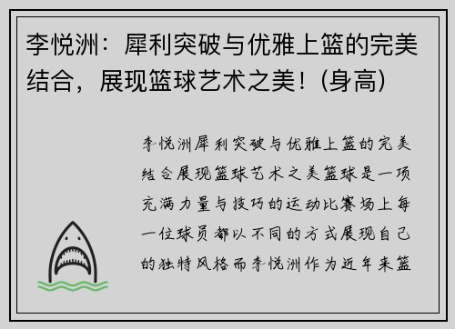 李悦洲：犀利突破与优雅上篮的完美结合，展现篮球艺术之美！(身高)