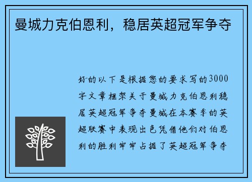 曼城力克伯恩利，稳居英超冠军争夺