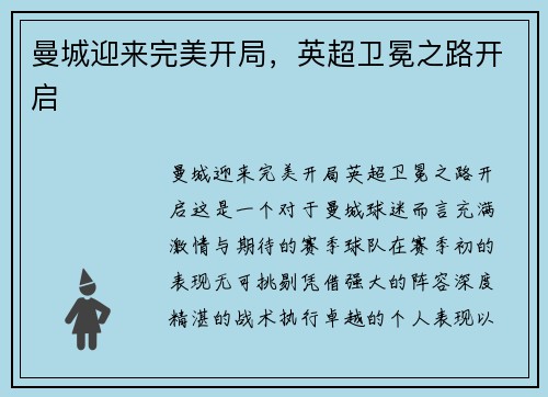 曼城迎来完美开局，英超卫冕之路开启