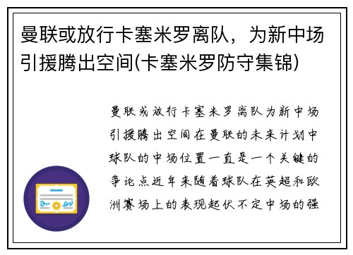 曼联或放行卡塞米罗离队，为新中场引援腾出空间(卡塞米罗防守集锦)