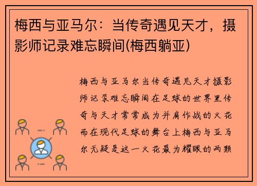 梅西与亚马尔：当传奇遇见天才，摄影师记录难忘瞬间(梅西躺亚)