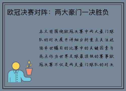 欧冠决赛对阵：两大豪门一决胜负