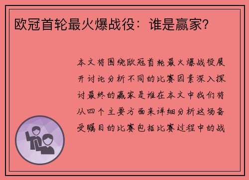 欧冠首轮最火爆战役：谁是赢家？
