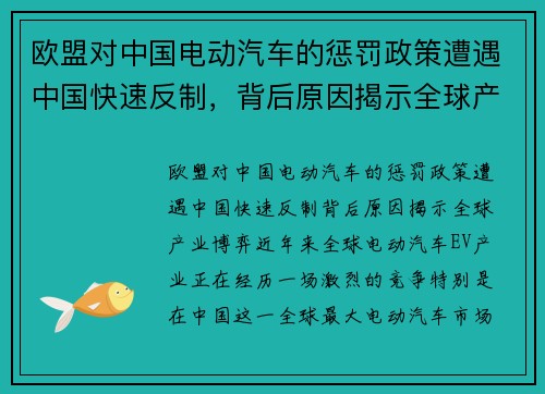 欧盟对中国电动汽车的惩罚政策遭遇中国快速反制，背后原因揭示全球产业博弈