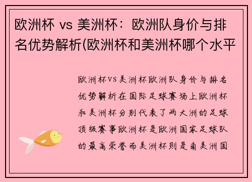 欧洲杯 vs 美洲杯：欧洲队身价与排名优势解析(欧洲杯和美洲杯哪个水平高)