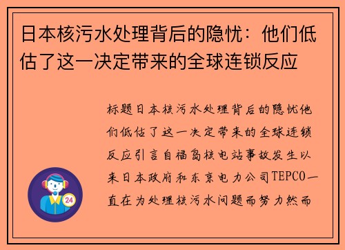 日本核污水处理背后的隐忧：他们低估了这一决定带来的全球连锁反应